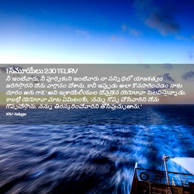 Picture 02 - 1 సమూయేలు 2:30 TELIRV - నీ ఇంటివారు, నీ - Bible Verse Picture