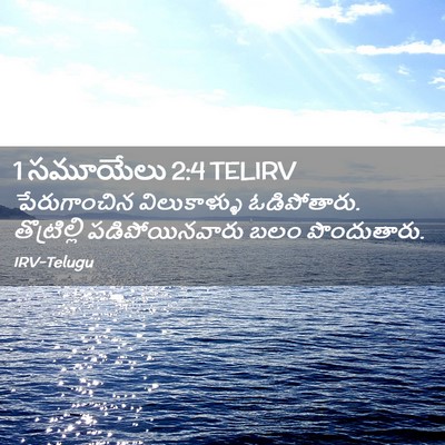 Picture 02 - 1 సమూయేలు 2:4 TELIRV - పేరుగాంచిన - Bible Verse Picture