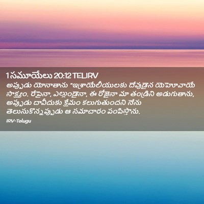 Picture 02 - 1 సమూయేలు 20:12 TELIRV - అప్పుడు యోనాతాను - Bible Verse Picture