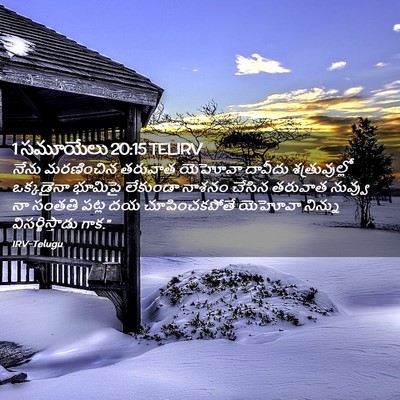 Picture 02 - 1 సమూయేలు 20:15 TELIRV - నేను మరణించిన - Bible Verse Picture