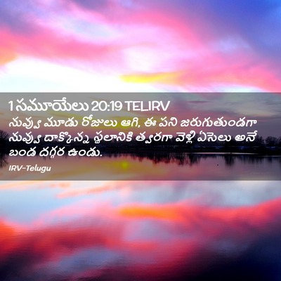Picture 02 - 1 సమూయేలు 20:19 TELIRV - నువ్వు మూడు - Bible Verse Picture