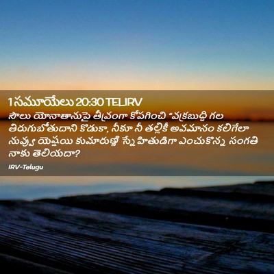 Picture 02 - 1 సమూయేలు 20:30 TELIRV - సౌలు యోనాతానుపై - Bible Verse Picture