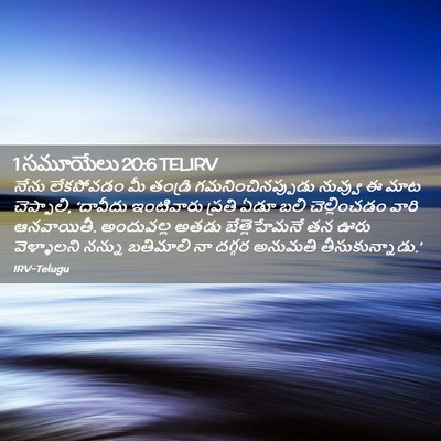 Picture 02 - 1 సమూయేలు 20:6 TELIRV - నేను లేకపోవడం మీ - Bible Verse Picture