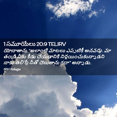 Picture 02 - 1 సమూయేలు 20:9 TELIRV - యోనాతాను “అలాంటి - Bible Verse Picture