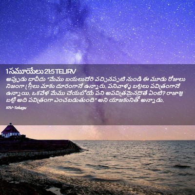 Picture 02 - 1 సమూయేలు 21:5 TELIRV - అప్పుడు దావీదు - Bible Verse Picture