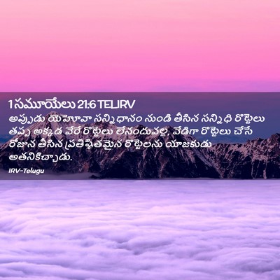 Picture 02 - 1 సమూయేలు 21:6 TELIRV - అప్పుడు యెహోవా - Bible Verse Picture