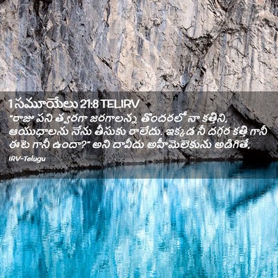 Picture 02 - 1 సమూయేలు 21:8 TELIRV - “రాజు పని త్వరగా - Bible Verse Picture