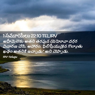 Picture 02 - 1 సమూయేలు 22:10 TELIRV - అహీమెలెకు అతని - Bible Verse Picture