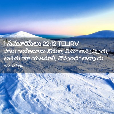 Picture 02 - 1 సమూయేలు 22:12 TELIRV - సౌలు “అహీటూబు - Bible Verse Picture
