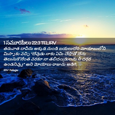 Picture 02 - 1 సమూయేలు 22:3 TELIRV - తరువాత దావీదు - Bible Verse Picture