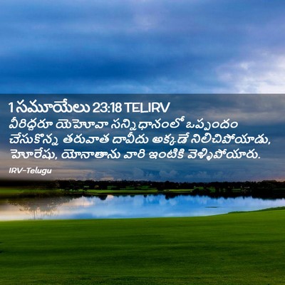 Picture 02 - 1 సమూయేలు 23:18 TELIRV - వీరిద్దరూ యెహోవా - Bible Verse Picture