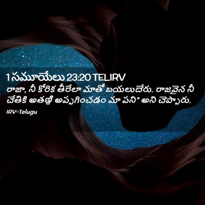 Picture 02 - 1 సమూయేలు 23:20 TELIRV - రాజా, నీ కోరిక - Bible Verse Picture