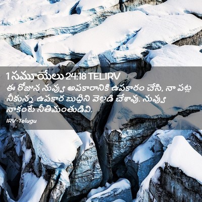 Picture 02 - 1 సమూయేలు 24:18 TELIRV - ఈ రోజున నువ్వు - Bible Verse Picture