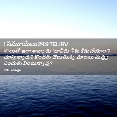 Picture 02 - 1 సమూయేలు 24:9 TELIRV - సౌలుతో ఇలా - Bible Verse Picture