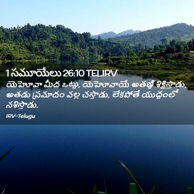 Picture 02 - 1 సమూయేలు 26:10 TELIRV - యెహోవా మీద ఒట్టు, - Bible Verse Picture