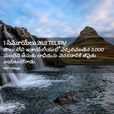 Picture 02 - 1 సమూయేలు 26:2 TELIRV - సౌలు లేచి - Bible Verse Picture