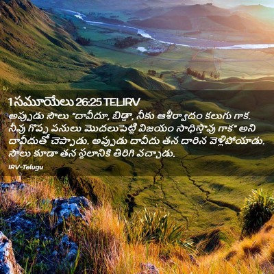 Picture 02 - 1 సమూయేలు 26:25 TELIRV - అప్పుడు సౌలు - Bible Verse Picture