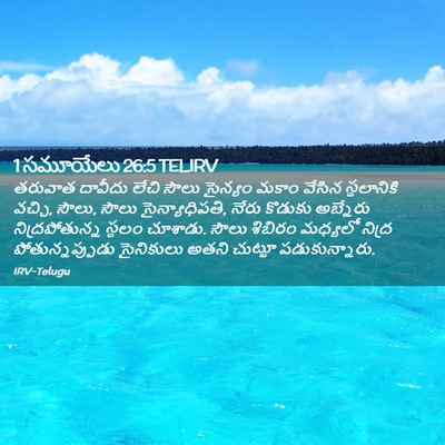 Picture 02 - 1 సమూయేలు 26:5 TELIRV - తరువాత దావీదు - Bible Verse Picture