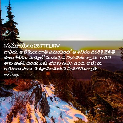 Picture 02 - 1 సమూయేలు 26:7 TELIRV - దావీదు, అబీషైలు - Bible Verse Picture