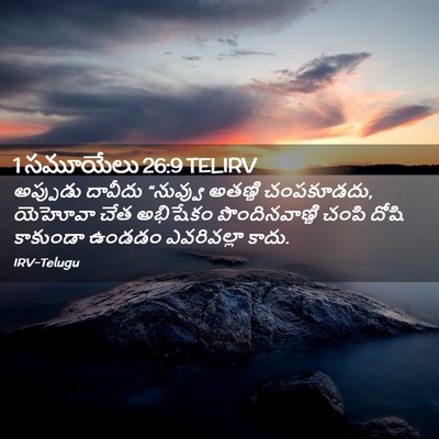 Picture 02 - 1 సమూయేలు 26:9 TELIRV - అప్పుడు దావీదు - Bible Verse Picture