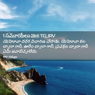 Picture 02 - 1 సమూయేలు 28:6 TELIRV - యెహోవా దగ్గర - Bible Verse Picture