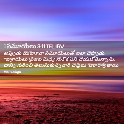 Picture 02 - 1 సమూయేలు 3:11 TELIRV - అప్పుడు యెహోవా - Bible Verse Picture