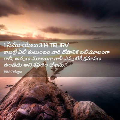 Picture 02 - 1 సమూయేలు 3:14 TELIRV - కాబట్టి ఏలీ - Bible Verse Picture