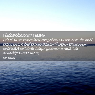 Picture 02 - 1 సమూయేలు 3:17 TELIRV - ఏలీ “నీకు యెహోవా - Bible Verse Picture