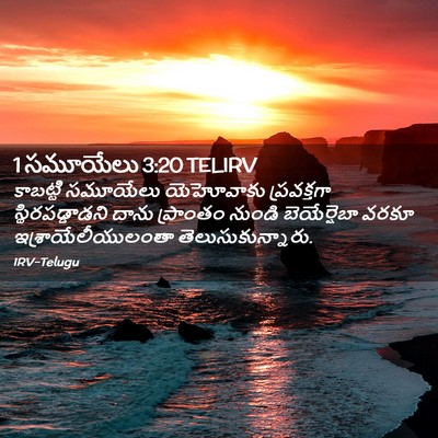 Picture 02 - 1 సమూయేలు 3:20 TELIRV - కాబట్టి సమూయేలు - Bible Verse Picture