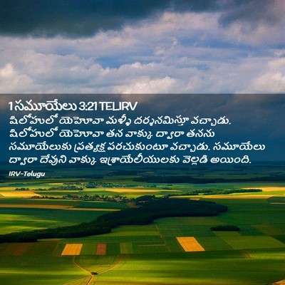 Picture 02 - 1 సమూయేలు 3:21 TELIRV - షిలోహులో యెహోవా - Bible Verse Picture