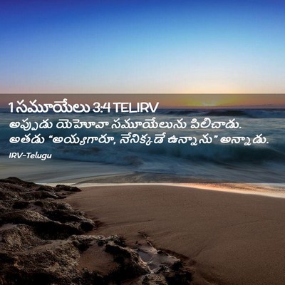Picture 02 - 1 సమూయేలు 3:4 TELIRV - అప్పుడు యెహోవా - Bible Verse Picture