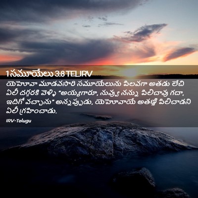 Picture 02 - 1 సమూయేలు 3:8 TELIRV - యెహోవా మూడవసారి - Bible Verse Picture