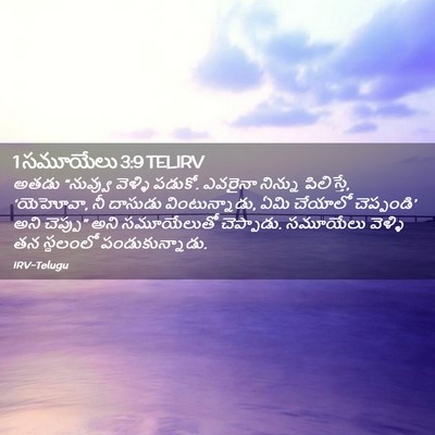 Picture 02 - 1 సమూయేలు 3:9 TELIRV - అతడు “నువ్వు - Bible Verse Picture