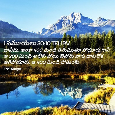 Picture 02 - 1 సమూయేలు 30:10 TELIRV - దావీదు, ఇంకా 400 మంది - Bible Verse Picture