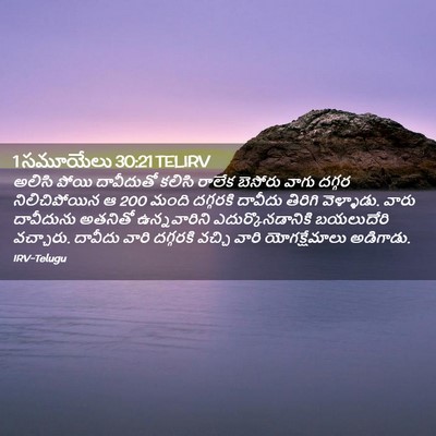Picture 02 - 1 సమూయేలు 30:21 TELIRV - అలిసి పోయి - Bible Verse Picture