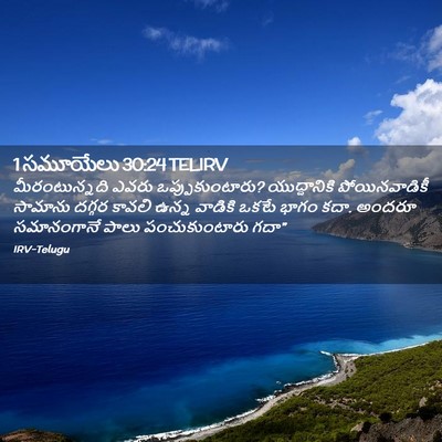 Picture 02 - 1 సమూయేలు 30:24 TELIRV - మీరంటున్నది ఎవరు - Bible Verse Picture