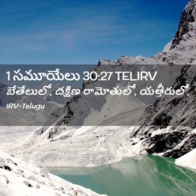 Picture 02 - 1 సమూయేలు 30:27 TELIRV - బేతేలులో, దక్షిణ - Bible Verse Picture