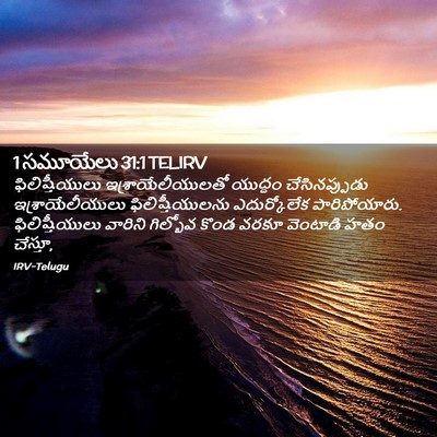 Picture 02 - 1 సమూయేలు 31:1 TELIRV - ఫిలిష్తీయులు - Bible Verse Picture