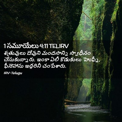Picture 02 - 1 సమూయేలు 4:11 TELIRV - శత్రువులు దేవుని - Bible Verse Picture