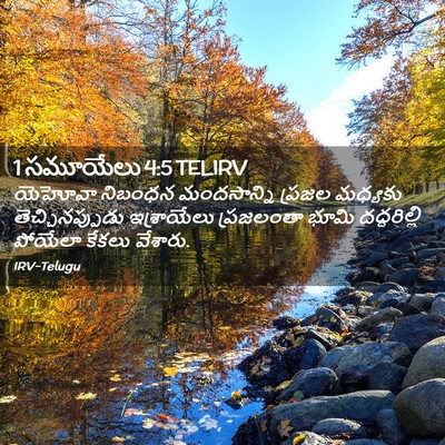 Picture 02 - 1 సమూయేలు 4:5 TELIRV - యెహోవా నిబంధన - Bible Verse Picture
