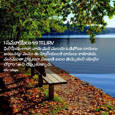 Picture 02 - 1 సమూయేలు 4:9 TELIRV - ఫిలిష్తీయులారా, - Bible Verse Picture