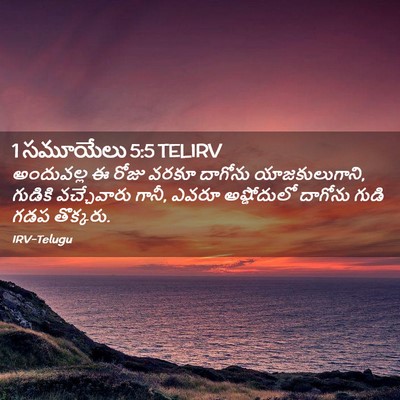 Picture 02 - 1 సమూయేలు 5:5 TELIRV - అందువల్ల ఈ రోజు - Bible Verse Picture