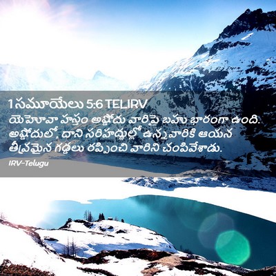 Picture 02 - 1 సమూయేలు 5:6 TELIRV - యెహోవా హస్తం - Bible Verse Picture