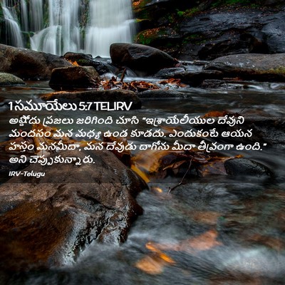 Picture 02 - 1 సమూయేలు 5:7 TELIRV - అష్డోదు ప్రజలు - Bible Verse Picture