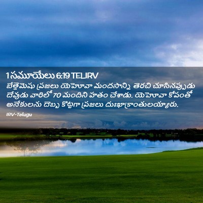 Picture 02 - 1 సమూయేలు 6:19 TELIRV - బేత్షెమెషు ప్రజలు - Bible Verse Picture