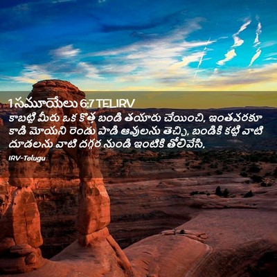 Picture 02 - 1 సమూయేలు 6:7 TELIRV - కాబట్టి మీరు ఒక - Bible Verse Picture