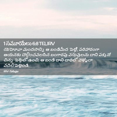 Picture 02 - 1 సమూయేలు 6:8 TELIRV - యెహోవా మందసాన్ని - Bible Verse Picture