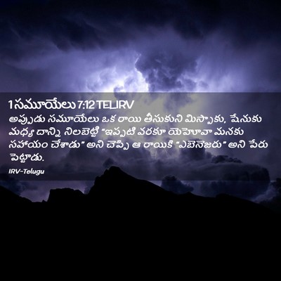 Picture 02 - 1 సమూయేలు 7:12 TELIRV - అప్పుడు సమూయేలు - Bible Verse Picture