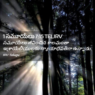 Picture 02 - 1 సమూయేలు 7:15 TELIRV - సమూయేలు జీవించిన - Bible Verse Picture