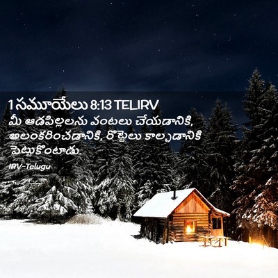 Picture 02 - 1 సమూయేలు 8:13 TELIRV - మీ ఆడపిల్లలను - Bible Verse Picture